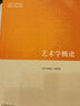 【官方包郵】藝術(shù)學(xué)概論 彭吉象 馬工程教材 編寫組 高等教育出版社 馬克思主義理論研究和建設(shè)工程重點教材 曬單實拍圖
