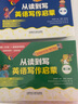 從讀到寫(xiě)：英語(yǔ)寫(xiě)作啟蒙 第二輯（8冊讀物+1冊家庭讀寫(xiě)指導 點(diǎn)讀版 附掃碼音頻）小學(xué)四年級五年級六年級初一英語(yǔ)作文 曬單實(shí)拍圖