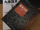九章算術(shù) 全譯修訂版 張蒼 插圖版中國古典國學(xué)數學(xué)理論力學(xué)自然科學(xué)空間邏輯 幾何原本數學(xué)原理 曬單實(shí)拍圖