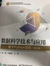 數據科學(xué)技術(shù)與應用――基于Python實(shí)現（第2版） 曬單實(shí)拍圖