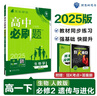 2025版高中必刷題 高一下 生物學(xué) 必修 第二冊 人教版 教材同步練習冊 理想樹(shù)圖書(shū) 曬單實(shí)拍圖