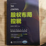 股權布局控稅 股權布局控稅新思維 公司股權涉稅經(jīng)典實(shí)戰案例 公司股權控制合法節稅控稅 肖太壽 中國財政經(jīng)濟出版社 曬單實(shí)拍圖