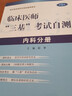 臨床醫師“三基”考試自測－內科分冊 曬單實(shí)拍圖