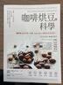 咖啡烘豆的科學(xué) coffee 飲料 飲品 港臺書(shū) 港臺原版 方言文化 曬單實(shí)拍圖