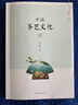 中國茶藝文化 曬單實拍圖