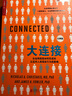 大連接：社會(huì )網(wǎng)絡(luò )是如何形成的經(jīng)典版 社會(huì )網(wǎng)絡(luò )科學(xué)  圖書(shū)湛廬 書(shū)籍 曬單實(shí)拍圖