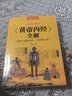 【包郵】黃帝內經(jīng)養生智慧大全集 白話(huà)文 中醫養生皇帝內經(jīng)全書(shū)男女飲食起居經(jīng)絡(luò )美容養生對癥九種體質(zhì)調息時(shí)辰 食療營(yíng)養學(xué) 生活百科全書(shū)籍 《黃帝內經(jīng)》全解（彩圖典藏版） 曬單實(shí)拍圖