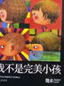 【新華正版】快樂讀書吧二年級上 小鯉魚跳龍門歪腦袋木頭樁孤獨的小螃蟹小狗的小房子一只想飛的貓 二年級上冊課外推薦閱讀必讀課外書 可選: 【課外拓展】我不是完美小孩 幾米 文/圖 曬單實拍圖