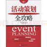 正版庫存舊書(shū) 活動(dòng)策劃完全手冊 曬單實(shí)拍圖
