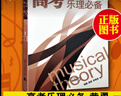 高考樂理必備高考教材系列二維碼聽音樂黃勇編樂理高考測試試題練習(xí)教材曲譜樂理習(xí)題練習(xí)教材高考音樂強(qiáng)化訓(xùn)練基本樂理 曬單實拍圖