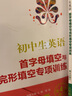 初中生英語首字母填空與完形填空專項訓(xùn)練 中考  第四次修訂 南大勵學(xué) 曬單實拍圖