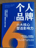 個(gè)人品牌六大核心塑造影響力一套知識達人企業(yè)創(chuàng  )始人職場(chǎng)精英的IP營(yíng)銷(xiāo)指南10年躍遷32個(gè)思維升級超200個(gè)知識點(diǎn)助力你開(kāi)啟個(gè)人品牌 曬單實(shí)拍圖