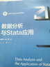數(shù)據(jù)分析與Stata應用/新編21世紀社會學系列教材 曬單實拍圖
