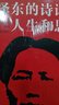 毛澤東的詩詞、人生和思想/國外毛澤東研究譯叢（第二輯） 曬單實拍圖