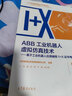 包郵 ABB工業(yè)機器人虛擬仿真技術(shù) 基于工業(yè)機器人應用編程1+X證書(shū)考核平臺 蘇建 于霜 陳小艷 高等教育出版社  1+X職業(yè)技能等級證書(shū)配套教材 工業(yè)機器人應用編程職業(yè)技能等級證書(shū) 曬單實(shí)拍圖