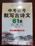 司馬彥楷書練字帖中考默寫古詩(shī)文61篇中學(xué)生文言文古詩(shī)詞正楷行書行楷字帖初中初一初二三七八九年級(jí)練字神器臨摹鋼筆硬筆書法 曬單實(shí)拍圖