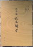 【新華書(shū)店旗艦店】 注音版說(shuō)文解字 中華書(shū)局 正版 曬單實(shí)拍圖