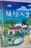 換擋人生 2023年祖慶說百班千人六年級(jí) 全國(guó)小學(xué)生寒暑假閱讀課外書 圖書 曬單實(shí)拍圖