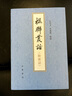 楹聯(lián)叢話(huà) (附新話(huà))/[清]梁章鉅等撰 白化文,李鼎霞點(diǎn)校 曬單實(shí)拍圖