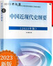 【官方正版】2023版中國近現代史綱要2023年版 馬克思主義理論研究建設工程重點(diǎn)教材 高等教育出版社 中國近現代史綱要兩課教材 中國近現代史綱要2023年版 曬單實(shí)拍圖