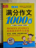 滿(mǎn)分作文1000篇小學(xué)生作文書(shū)大全3-4-5-6年級同步語(yǔ)文寫(xiě)作閱讀輔導書(shū)黃岡作文起步名師點(diǎn)評 曬單實(shí)拍圖