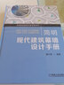簡(jiǎn)明現代建筑幕墻設計手冊 唐興榮 墻建筑設計書(shū)籍 建筑幕墻工程設計入門(mén) 建筑幕墻材料構造結構設計計算構件加工書(shū)籍 曬單實(shí)拍圖