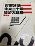時(shí)寒冰說(shuō):未來(lái)二十年，經(jīng)濟大趨勢【正版書(shū)】 曬單實(shí)拍圖