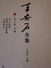 王安石全集（第二冊）：尚書(shū)新義 詩(shī)經(jīng)新義 曬單實(shí)拍圖