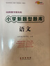 68所教學教科所小學新題型題庫 語文 曬單實拍圖