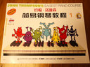 【原版引進(jìn)】正版彩色版小湯1-5冊全套 附光盤(pán) 兒童初學(xué)零基礎鋼琴入門(mén)培訓教材小湯姆森約翰湯普森簡(jiǎn)易鋼琴教程 彩版小湯1-5附光盤(pán) 曬單實(shí)拍圖