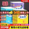 【2025秋新版】新版黃岡小狀元達標卷一二三四五六年級上冊下冊 小學語文數(shù)學英語 人教/北師/外研版 練習冊 四年級上-2025秋 語文 人教版 曬單實拍圖