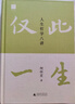 僅此一生：人生哲學(xué)八講（榮獲第十七屆文津圖書(shū)獎(jiǎng) 中國(guó)版“你想活出怎樣的人生” 何懷宏寫(xiě)給“后浪”的人生沉思錄） 曬單實(shí)拍圖