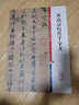 宋高宗行書(shū)千字文 彩色放大本中國(guó)著名碑帖繁體旁注孫寶文趙構(gòu)行書(shū)毛筆字帖書(shū)法臨摹古貼墨跡上海辭書(shū)出版社學(xué)海軒 曬單實(shí)拍圖