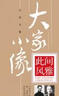 大家小像·此間風(fēng)雅 曬單實(shí)拍圖
