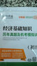 2025新版初級經(jīng)濟師官方教材歷年真題模擬試卷習題集 人力資源金融財稅工商建筑與房地產經(jīng)濟基礎農業(yè)旅游運輸官方教材 初級經(jīng)濟師2025教材 中國人事出版社 全2科【人力+基礎】官方教材+試卷 曬單實拍圖