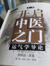 開(kāi)啟中醫之門(mén) 運氣學(xué)導論第三3版 中醫師承學(xué)堂中醫名家絕學(xué)真傳書(shū)系李陽(yáng)波 劉力紅 唐農 劉方著(zhù)中國中醫藥出版社9787513272025 曬單實(shí)拍圖