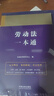 勞動法一本通（第九版） 曬單實拍圖