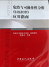 【官方旗艦店】2冊危險與可操作性分析 HAZOP 基礎及應用+應用指南 HAZOP培訓系列教材 中國石化 曬單實(shí)拍圖