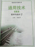 2025年 通用技術(shù)必修二 技術(shù)與設計 2 高中通用技術(shù)課本 部分地區適用 普通高中教科書(shū) 江蘇鳳凰教育出版社 XG 曬單實(shí)拍圖