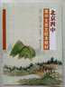 北京四中高中文言文校本教材高二 曬單實(shí)拍圖
