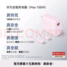 華為全能充電器(Max 100W)超級(jí)快充充電器 適配華為手機(jī)及電腦 適用華為手機(jī)Pura 80系列 曬單實(shí)拍圖