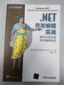 .NET并發(fā)編程實(shí)戰 曬單實(shí)拍圖