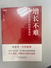 增長(zhǎng)不難 企業(yè)逆勢(shì)增長(zhǎng)的四條路徑 正和島 編 機(jī)械工業(yè)出版社 書(shū)籍 圖書(shū) 曬單實(shí)拍圖