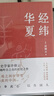 許倬云作品自選】經(jīng)緯華夏 萬古江河 歷史大脈絡(luò) 觀世變 問學(xué)記    大國(guó)霸業(yè)的興廢 【2023新書】經(jīng)緯華夏【定價(jià)69】 曬單實(shí)拍圖