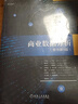 商業(yè)數(shù)據(jù)分析（原書第3版） 曬單實(shí)拍圖