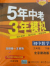 曲一线 初中数学 北京专版 九年级下册 北京课改版 2022版初中同步5年中考3年模拟五三 实拍图