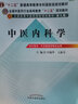 中醫(yī)內(nèi)科學(xué) 吳勉華 王新月 著（全國(guó)高等中醫(yī)藥院校規(guī)劃教材）第九版 十二五教材 中國(guó)中醫(yī)藥出版社 中醫(yī)教材書籍 曬單實(shí)拍圖