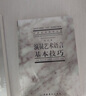 中國(guó)藝術(shù)教育大系：演員藝術(shù)語言基本技巧（戲劇卷）/高等藝術(shù)教育“九五”部級(jí)重點(diǎn)教材 曬單實(shí)拍圖