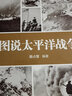美日對決不宣而戰日本帝國海軍戰史偷襲珍珠港中途島海戰世界軍事書(shū)籍 圖說(shuō)太平洋戰爭 定價(jià)49.8 曬單實(shí)拍圖