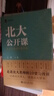 北大公開課：北大才齋講堂精華集 平裝版 記錄北大學(xué)人 講述北大學(xué)術(shù) 王博 曬單實拍圖